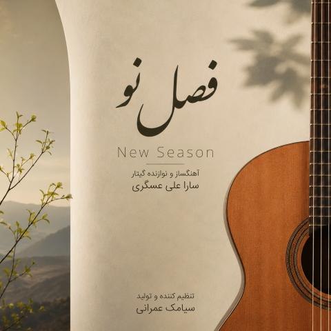 دانلود آهنگ سارا علی عسگری به نام فصل نو (موسیقی بی کلام)